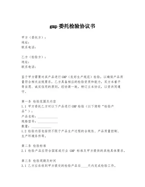 gmp委托检验协议书