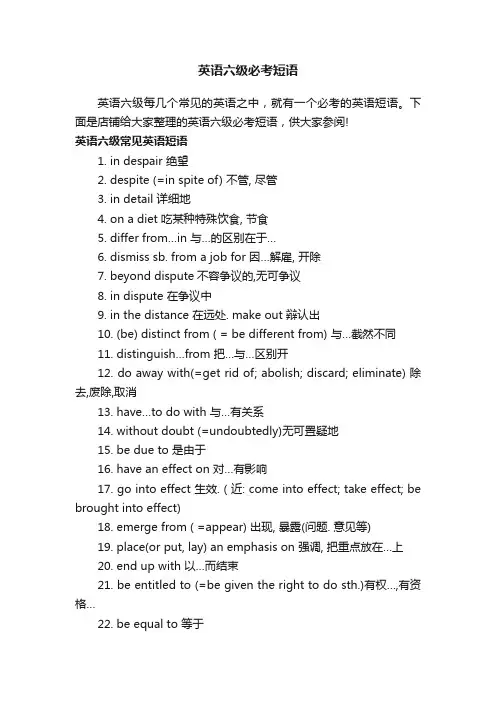 英语六级必考短语