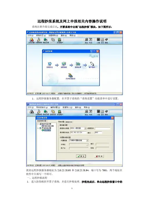 远程抄报系统及网上申报操作说明