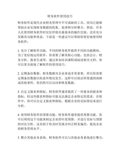财务软件使用技巧
