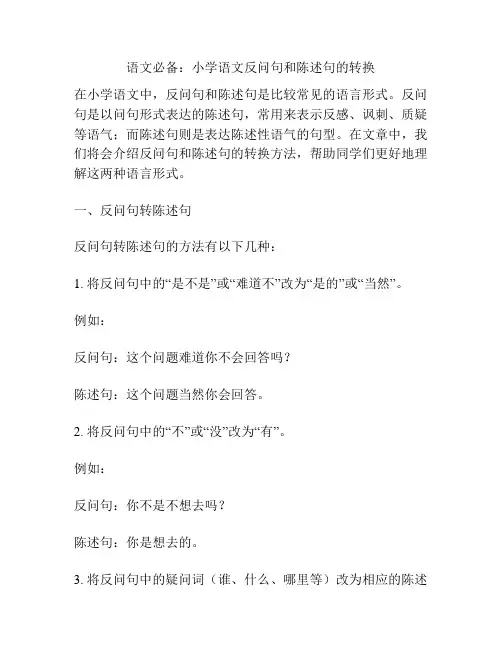 语文必备：小学语文反问句和陈述句的转换