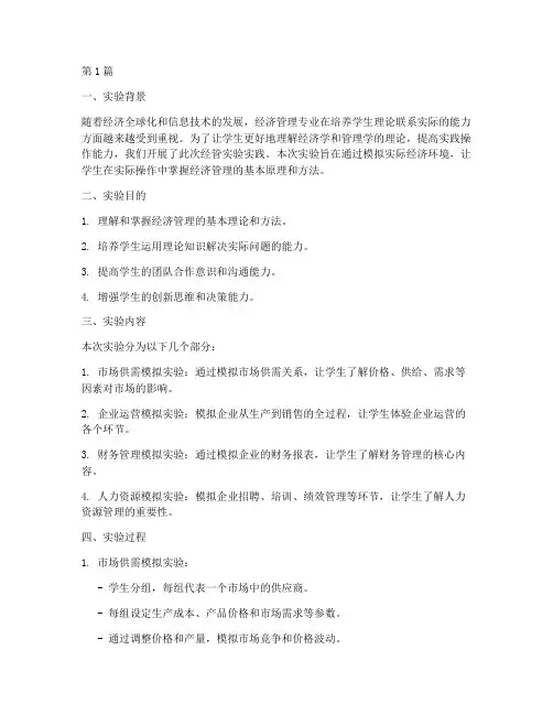 经管实验实践报告(2篇)