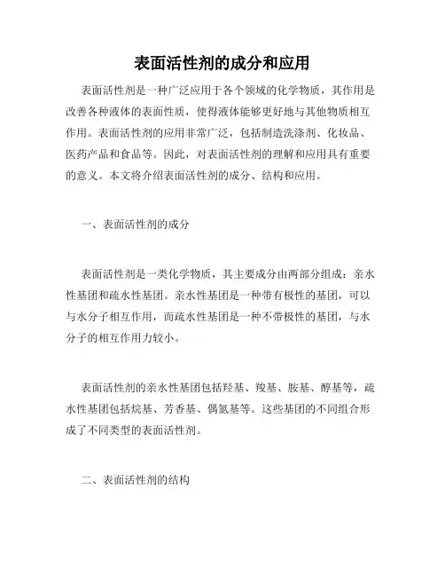表面活性剂的成分和应用