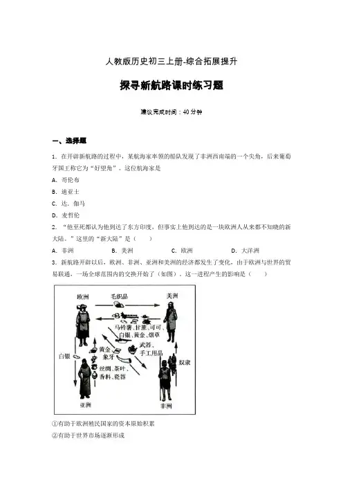 【课时练】新人教版初三历史上册15-探寻新航路课时练习题 (1)