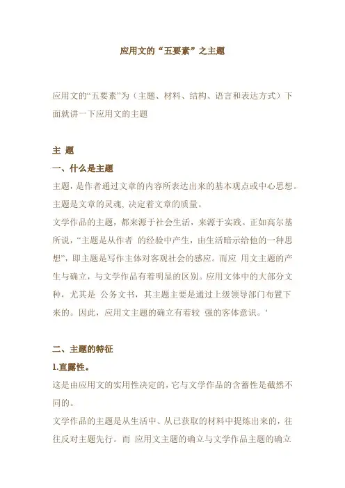 应用文的“五要素”之主题