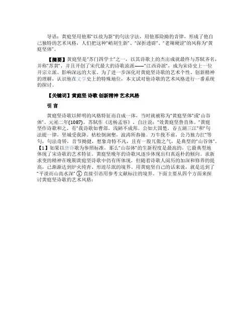 黄庭坚诗歌的艺术风格