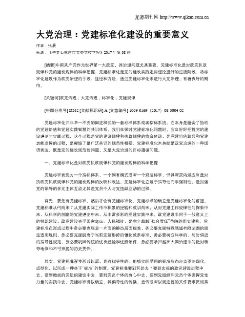大党治理：党建标准化建设的重要意义