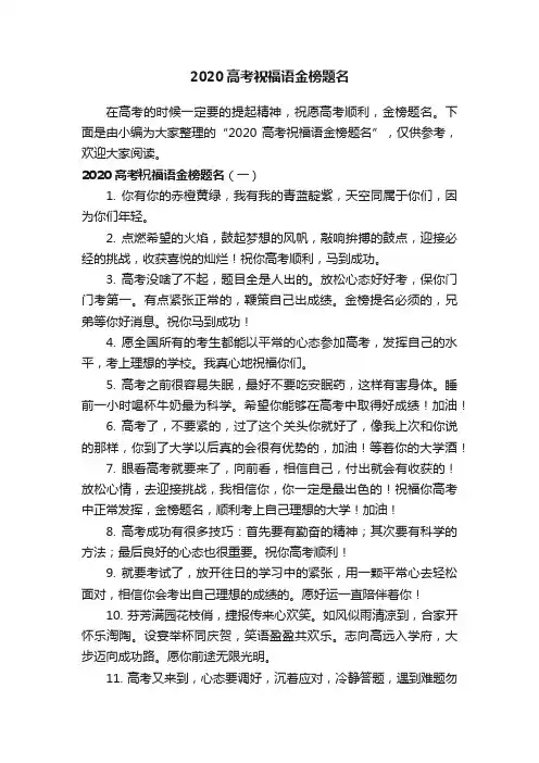 2020高考祝福语金榜题名