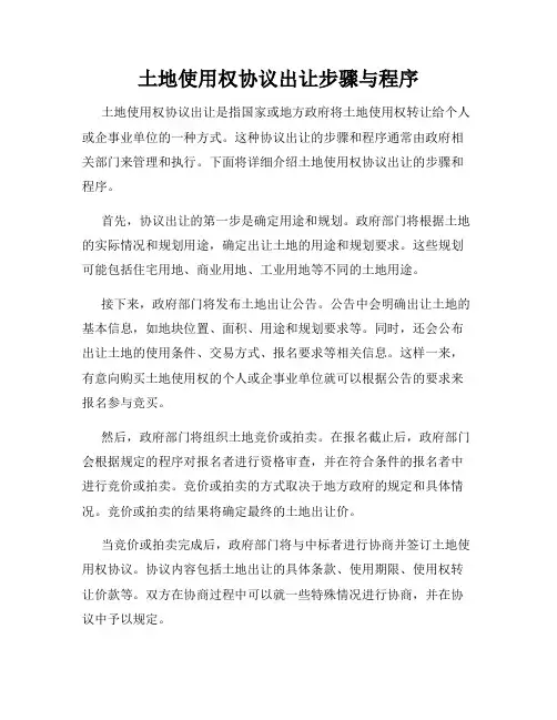 土地使用权协议出让步骤与程序