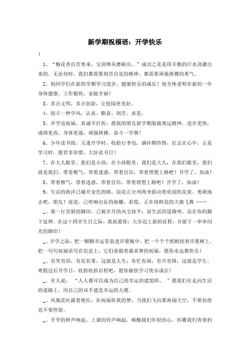 新学期祝福语：开学快乐