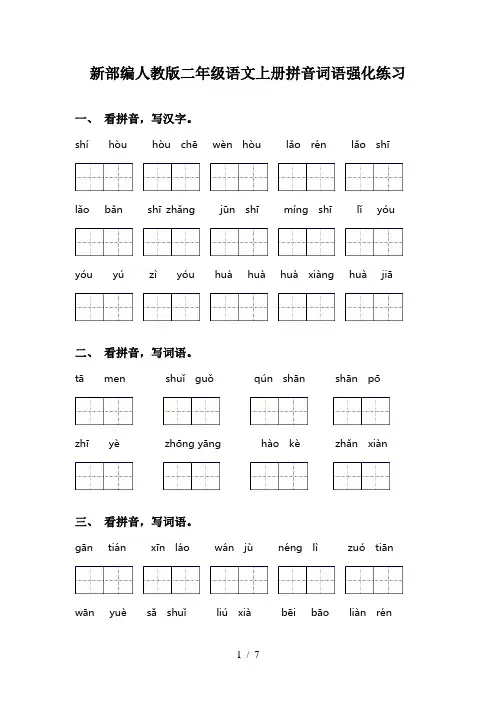 新部编人教版二年级语文上册拼音词语强化练习