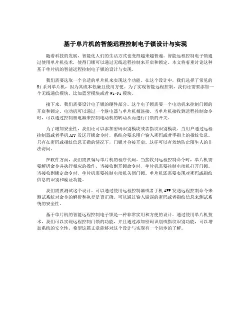 基于单片机的智能远程控制电子锁设计与实现