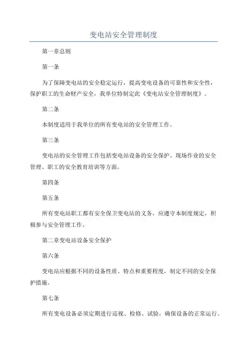 变电站安全管理制度