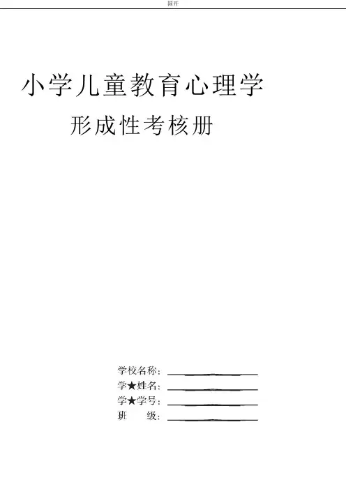 小学儿童教育心理学形考网考形成性考核册-国家开放大学电大