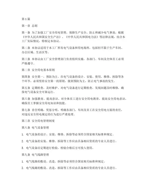 工厂安全用电协议书范本(3篇)