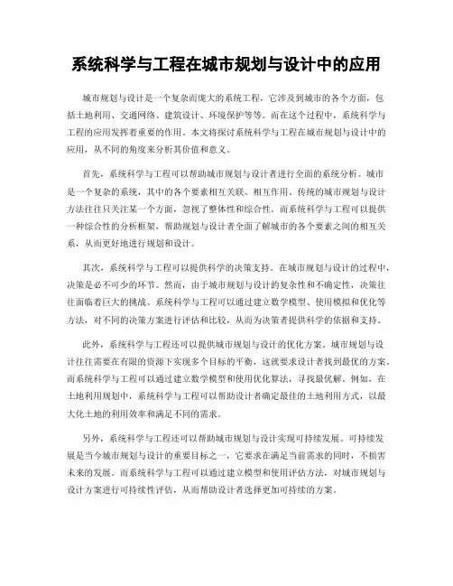 系统科学与工程在城市规划与设计中的应用