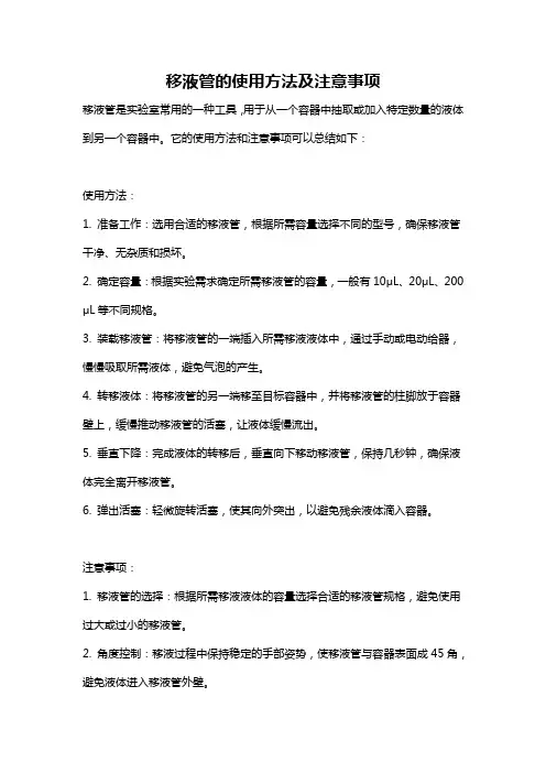 移液管的使用方法及注意事项