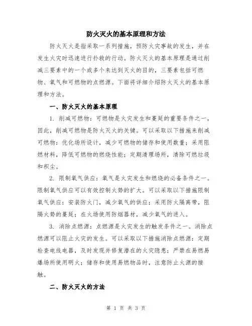 防火灭火的基本原理和方法