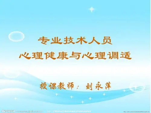心理健康教育第一章