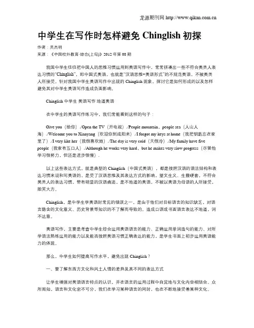中学生在写作时怎样避免Chinglish初探