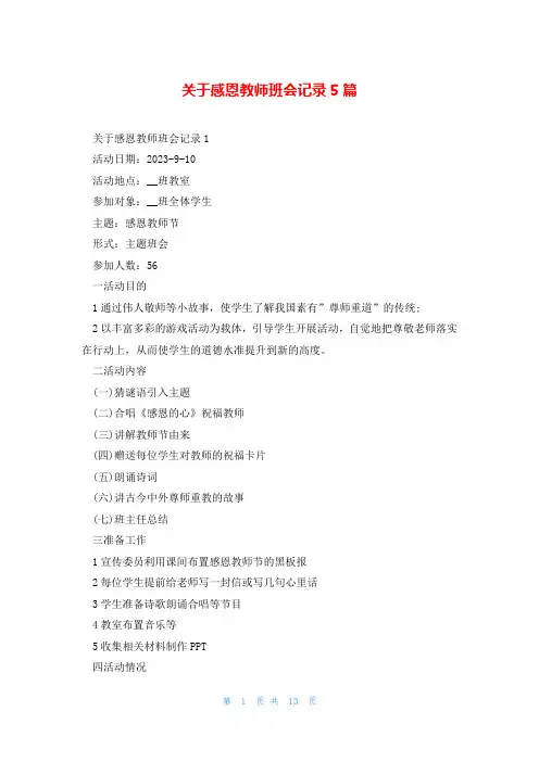 关于感恩教师班会记录5篇