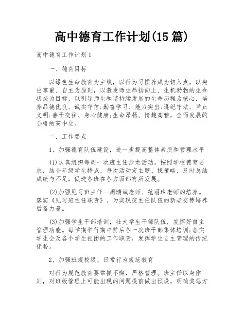 高中德育工作计划(15篇)