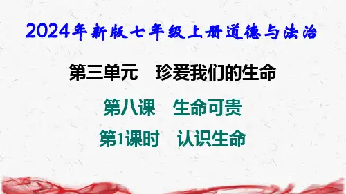 2024年新版七年级上册道德与法治第八课 生命可贵 第1课时 认识生命 导学课件