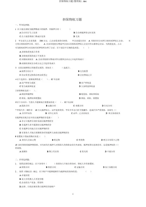 担保物权习题(整理版).doc