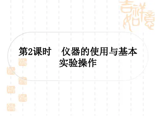中考化学精练本 第一部分 考点过关练 第一单元 走进化学世界 第2课时 仪器的使用与基本实验操作