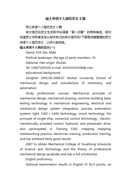 硕士英语个人简历范文3篇