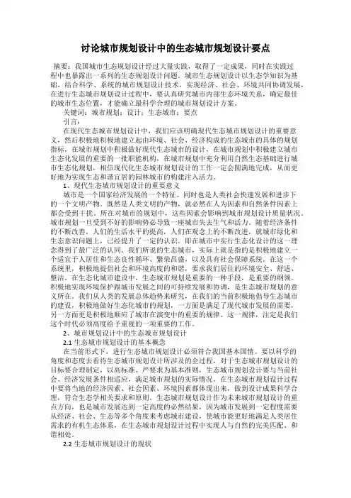 讨论城市规划设计中的生态城市规划设计要点