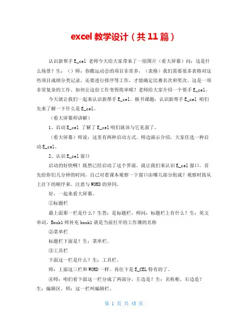 excel教学设计(共11篇)