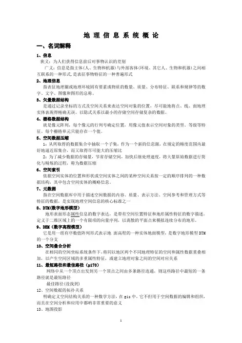 地理信息系统概论