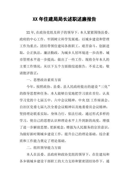 XX年住建局局长述职述廉报告