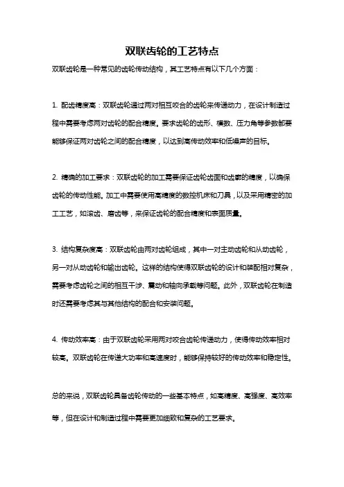 双联齿轮的工艺特点