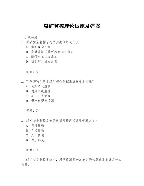 煤矿监控理论试题及答案