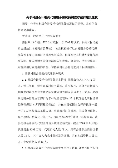 村级会计委托代理服务情况调查存在问题及建议论文