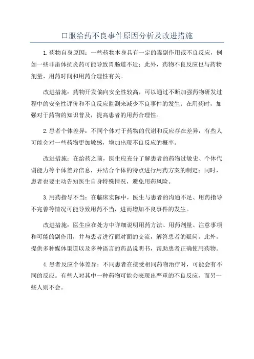 口服给药不良事件原因分析及改进措施