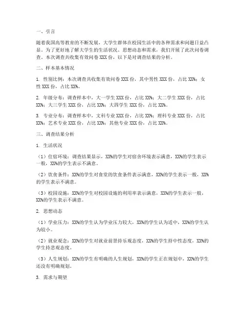 调查问卷结果分析模板大学