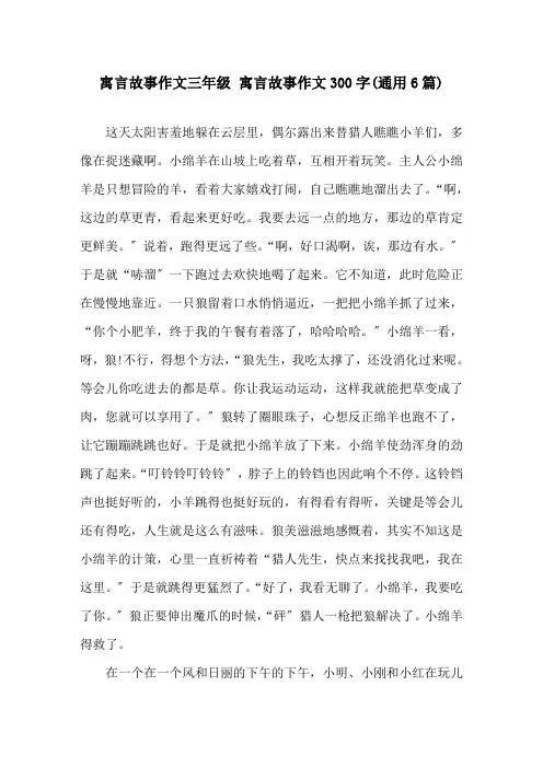 寓言故事作文三年级 寓言故事作文300字(通用6篇)精选