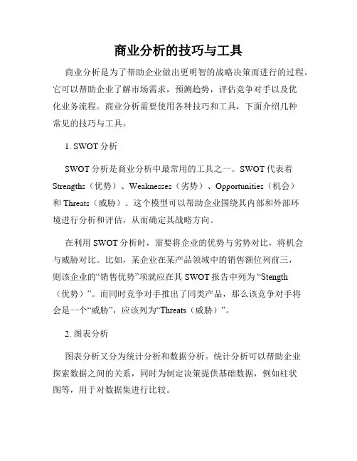 商业分析的技巧与工具
