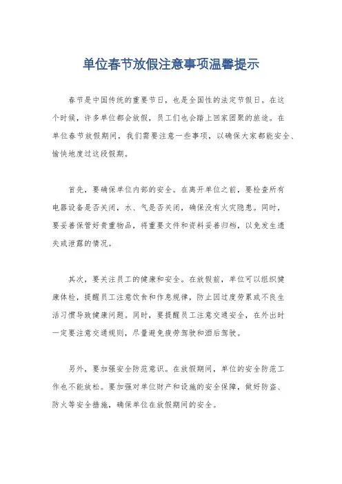 单位春节放假注意事项温馨提示
