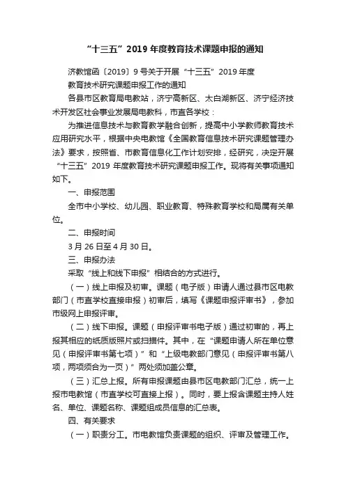“十三五”2019年度教育技术课题申报的通知