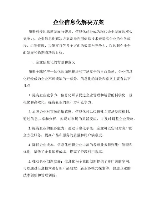 企业信息化解决方案