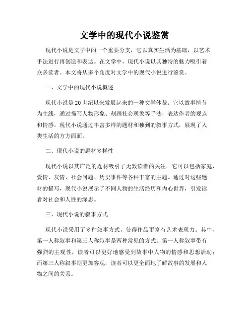 文学中的现代小说鉴赏