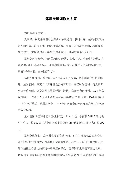 郑州导游词作文3篇
