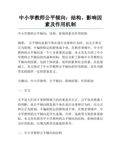 中小学教师公平倾向：结构、影响因素及作用机制