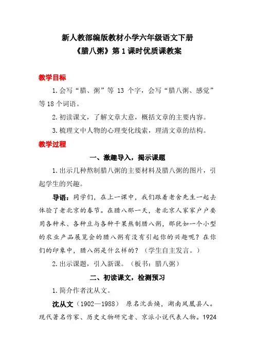 新人教部编版教材小学六年级语文下册《腊八粥》第1课时优质课教案