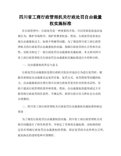 四川省工商行政管理机关行政处罚自由裁量权实施标准