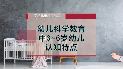 幼儿科学教育中3-6岁幼儿认知特点